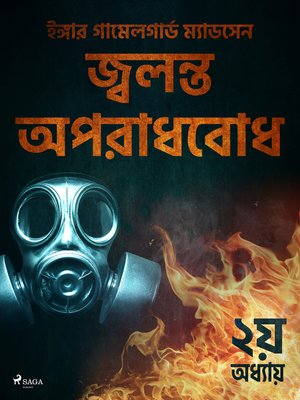 জ্বলন্ত অপরাধবোধ--২য় অধ্যায় - ebook